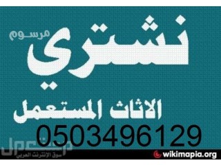 شراء اثاث مستعمل بالرياض 0555970446 شراء ثلاجات مطاعم محلات تجارية اجهزه كهربائيه