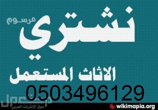 shraaa-athath-mstaaml-balryad-0555970446-shraaa-thlagat-mtaaam-mhlat-tgary-aghzh-khrbayyh-big-0