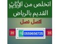 dyna-tsh-alathath-altalf-kdym-balryad-0559656725-small-0