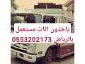 dyna-tshyl-athath-mstaaml-balryad-0553202173-small-0
