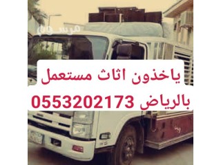 دينا تشيل اثاث مستعمل بالرياض 0553202173