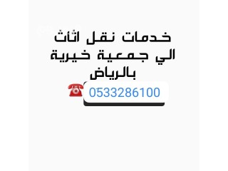دينا نقل اثاث الجمعية الخيرية بالرياض 0َ533286100