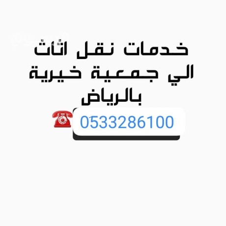 dyna-nkl-athath-algmaay-alkhyry-balryad-0533286100-big-0