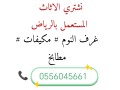 shraaa-athath-mstaaml-hy-lbn-0556045661-shraaa-mkyfat-small-0