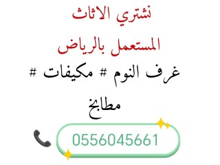 شراء اثاث مستعمل حي لبن 0556045661 شراء مكيفات