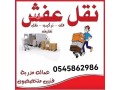 altkhls-mn-alathath-altalf-shmal-alryad-0545862986-small-0