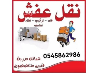 التخلص من الأثاث التألف شمال الرياض 0545862986