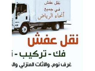 دينا نقل عفش حي النرجس 0559816735