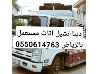دينا تشيل اثاث مستعمل بالرياض 0550614763 اليشيلون الأثاث المستخدم بالرياض