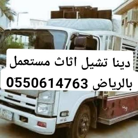 dyna-tshyl-athath-mstaaml-balryad-0550614763-alyshylon-alathath-almstkhdm-balryad-big-0