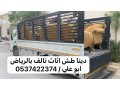 tsh-rmy-aafsh-talf-balryad-0537422374-dyna-tshyl-athath-kdym-balryad-small-0