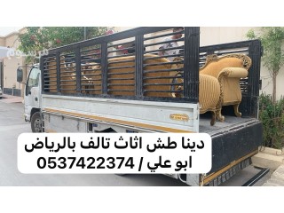 طش رمي عفش تالف بالرياض 0537422374 دينا تشيل اثاث قديم بالرياض