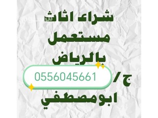 شراء اثاث مستعمل حي ظهرة لبن بالرياض 0556045661