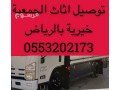 hkyn-nkl-athath-al-gmaay-khyry-balryad-0553202173-small-0