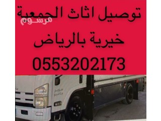 حقين نقل اثاث الى جمعية خيرية بالرياض 0553202173