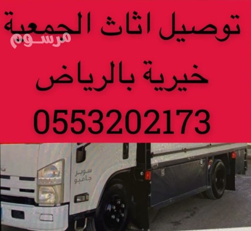 hkyn-nkl-athath-al-gmaay-khyry-balryad-0553202173-big-0