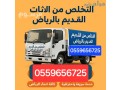 altkhls-mn-alathath-alkdym-balryad0559656725-small-0