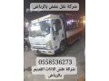 nkl-aafsh-mstaaml-gmaay-khyry-balryad-0558536273-yakhthon-altbraa-athath-0-small-0