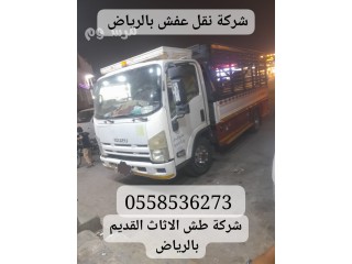 نقل عفش مستعمل جمعية خيرية بالرياض 0558536273 ياخذون التبرع اثاث ٠