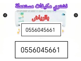راعي شراء مكيفات مستعمله حي النرجس 0556045661