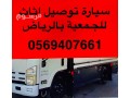 dyna-nkl-athath-al-gmaay-khyry-shmal-alryad-0569407661-small-0