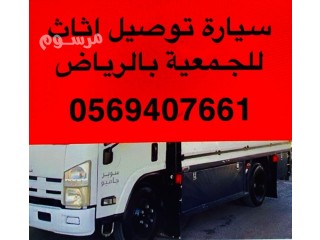 دينا نقل اثاث الى جمعية خيرية شمال الرياض 0569407661