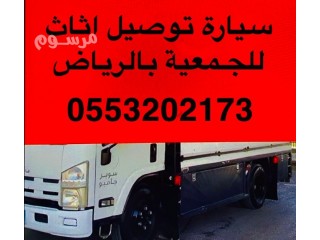 دينا نقل اثاث إلى جمعية خيرية بحي الملقا بالرياض 0553202173