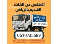 dyna-tsh-alathath-alkdym-balryad-0507973276-altkhls-mn-alathath-small-0