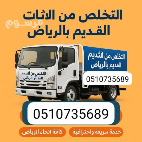 dyna-tsh-alathath-alkdym-balryad-0507973276-altkhls-mn-alathath-big-0
