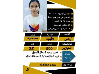 فلبينيه ممتازه في اعمال المنزل ورعاية الأطفال للتنازل