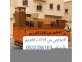rmy-tsh-athath-aafsh-kdym-balryad-0533286100-mtkhssyn-small-0
