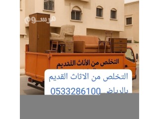 رمي طش أثاث عفش قديم بالرياض 0533286100 متخصصين