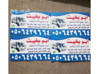 دينا نقل عفش بالرياض 0506439664/ نقل خارج الرياض