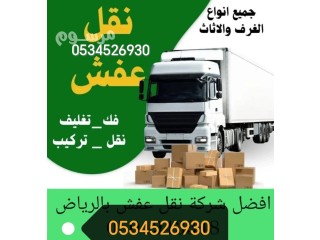 جمعيات خيرية يستقبلون الأثاث المستعمل بالرياض 0534526930