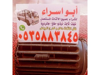 شراء اثاث مستعمل حى البديعه بالـــــــرياض O533907741️