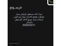 shraaa-mkyfat-mstaamlh-hy-alnrgs-small-0