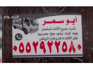شراء اثاث مستعمل حي الملك فيصل 0552922580