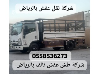 دينا نقل عفش من الرياض الي مكة المكرمة 0558536273 جده المدينة المنورة