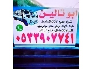 شراء اثاث مستعمل بجى المونسيه بالـــــــرياض O533907741
