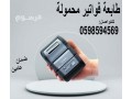 tabaa-mhmol-llmnadyb-small-1