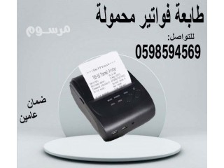 طابعة محمولة للمناديب
