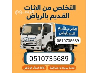دينا طش الاثاث القديم شمال الرياض 0َ507973276 طش عفش أثاث