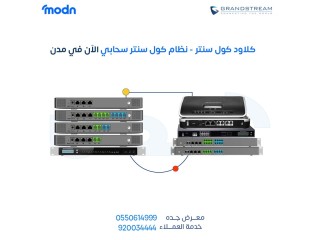 كلاود كول سنتر - نظام كول سنتر سحابي - مدن جدة