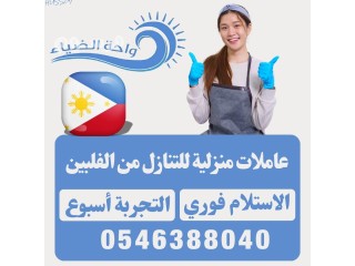 عاملات منزلية للاستلام الفوري
