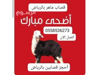 جزار قصاب ماهر بالرياض 0558536273 جزار متخصص في الذبيحة