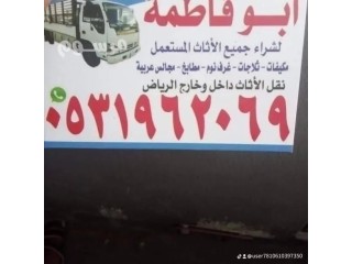 حقين شراء اثاث مستعمل حي العقيق 0533401774