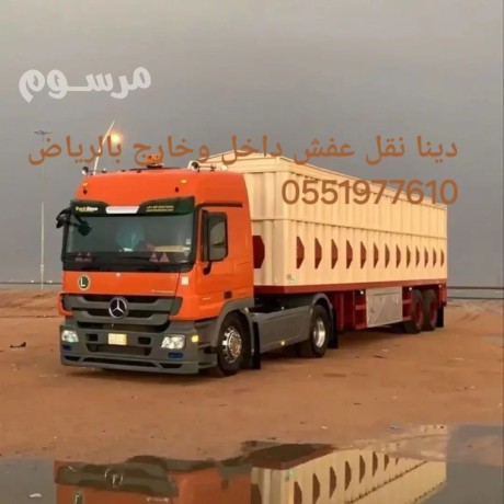 dyna-nkl-aafsh-balryad-0551977610oshraaa-alathath-big-0