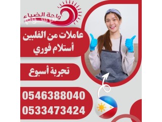 عاملات منزلية من فيتنام و الفلبين استلام فوري