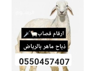 قصاب ماهر بالرياض 0550457407 قصاب شرق الرياض