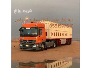 دينا نقل بضائع داخل وخارج الرياض 0551977610